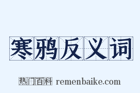 寒鸦反义词是什么意思的图片